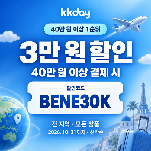 KKday 40만 원 이상 할인코드