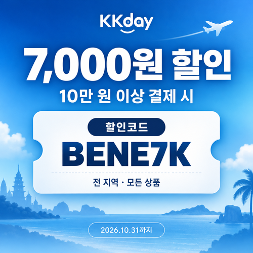 KKday 10만 원 이상 할인코드
