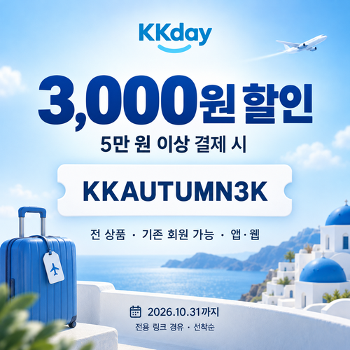 KKday 5만 원 이상 할인코드