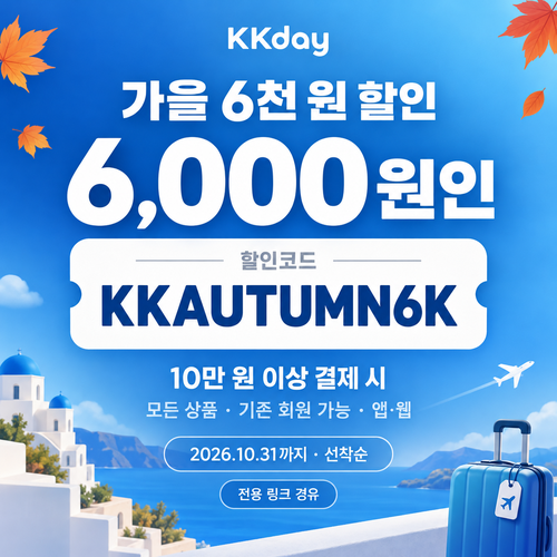 KKday 가을 10만 원 이상 할인코드