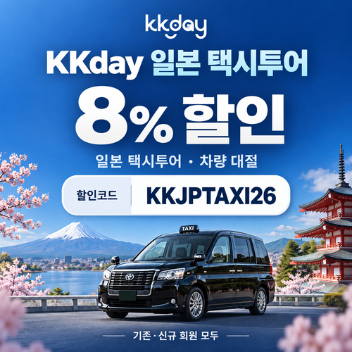 KKday 일본 택시투어 할인코드
