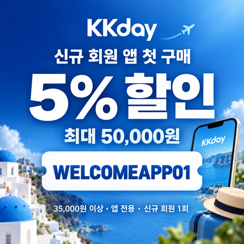 KKday 신규 회원 앱 할인코드