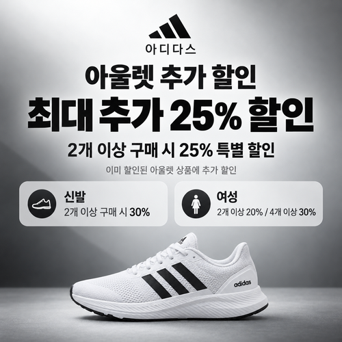 아디다스 아울렛 추가 할인 쿠폰