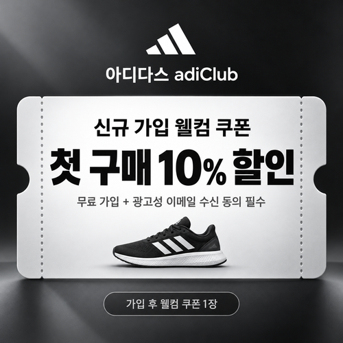 아디다스 adiClub 신규 가입 웰컴 쿠폰