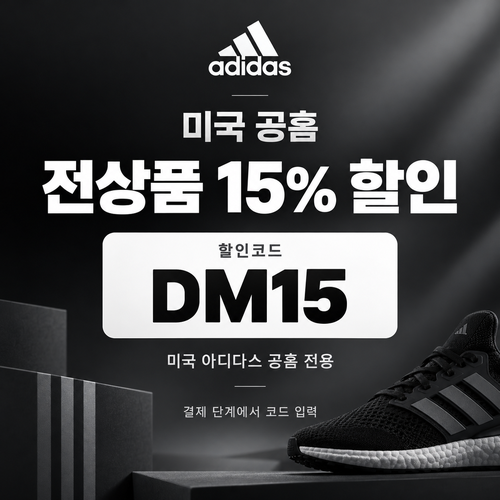 아디다스 미국 공식 스토어 전상품 15% 할인코드