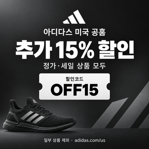 아디다스 미국 공식 스토어 추가 15% 할인코드