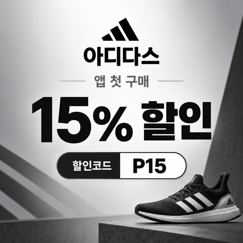 아디다스 앱 첫 구매 15% 할인코드