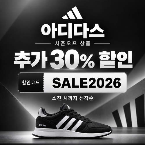 아디다스 시즌오프 추가 30% 할인코드
