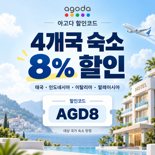 아고다 동남아·이탈리아 4개국 8% 할인코드