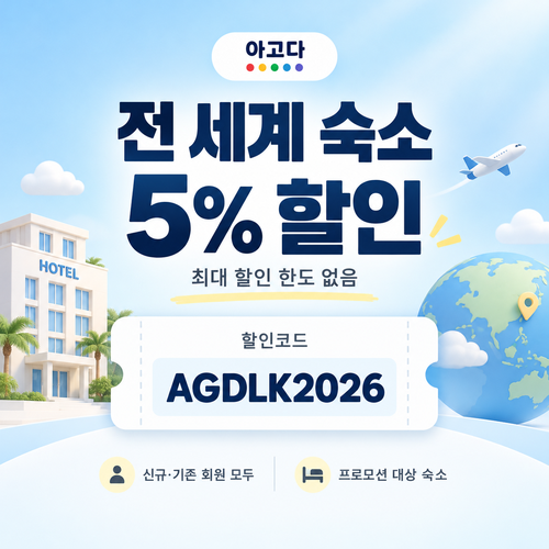 아고다 전 세계 숙소 5% 할인코드