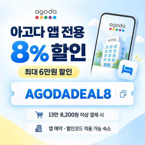 아고다 앱 전용 8% 할인코드