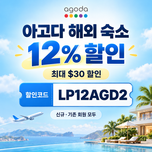 아고다 해외 숙소 12% 할인코드