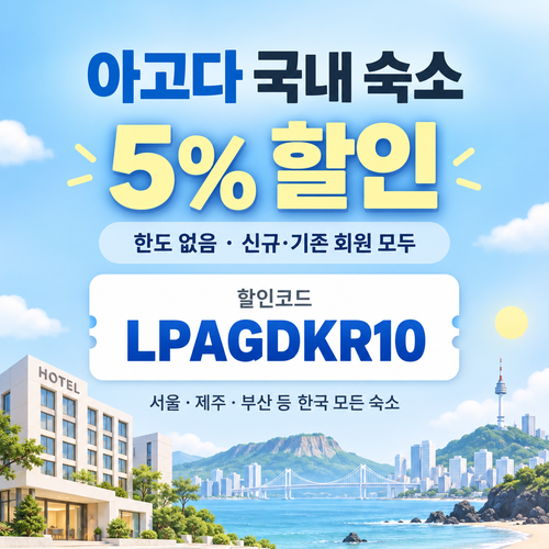 아고다 국내 숙소 5% 할인코드