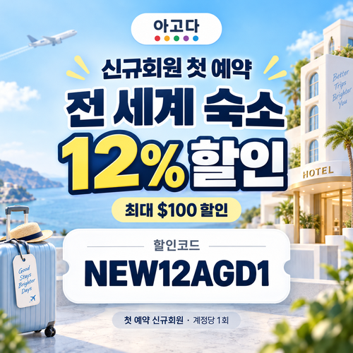 아고다 신규회원 첫 예약 할인코드