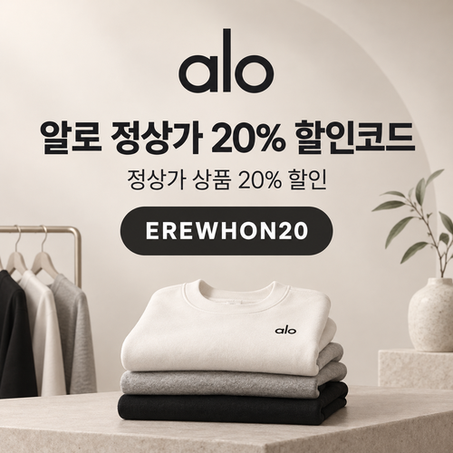 알로 EREWHON20 20% 할인코드