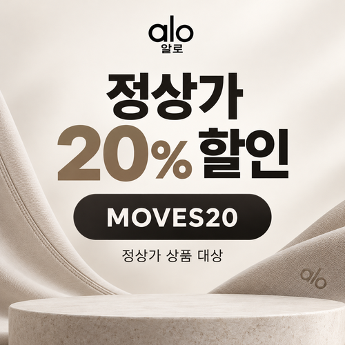 알로 MOVES20 20% 할인코드