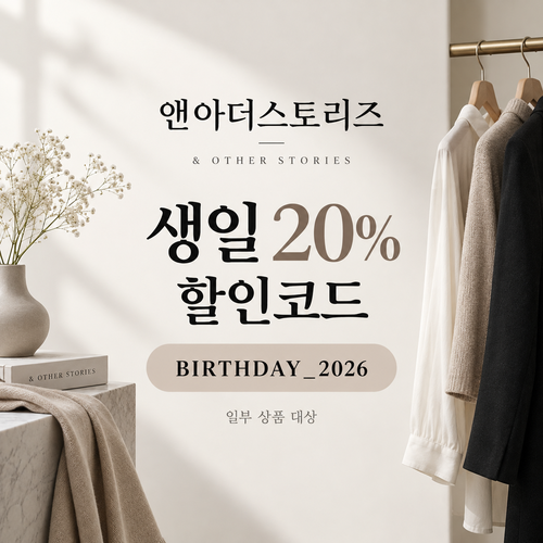 앤아더스토리즈 생일 20% 할인코드