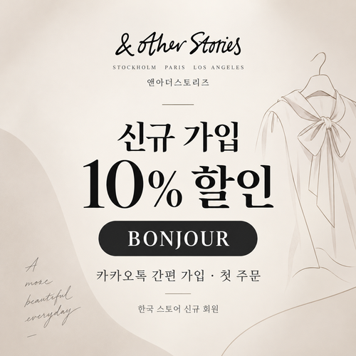 앤아더스토리즈 카카오톡 신규 가입 할인코드