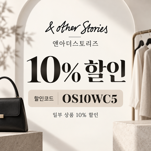 앤아더스토리즈 OS10WC5 10% 할인코드
