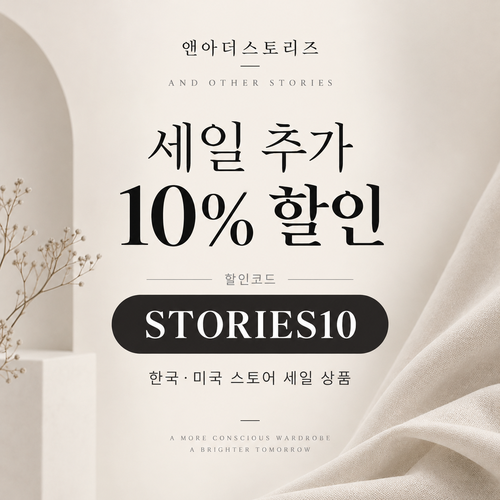 앤아더스토리즈 세일 추가 10% 할인코드