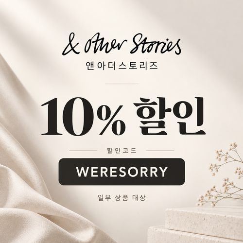 앤아더스토리즈 WERESORRY 10% 할인코드