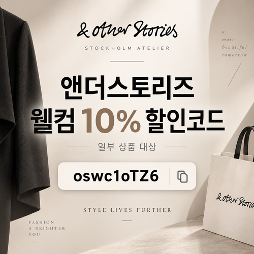 앤아더스토리즈 웰컴 10% 할인코드