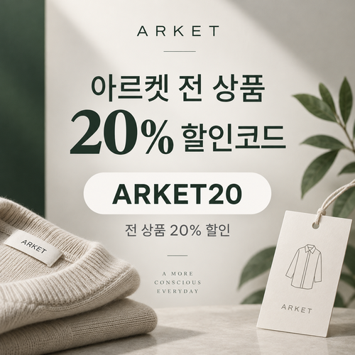 아르켓 전 상품 20% 할인코드