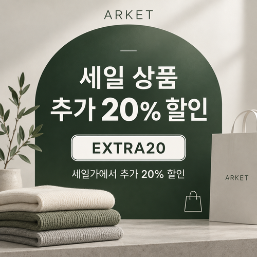 아르켓 세일 상품 추가 20% 할인코드