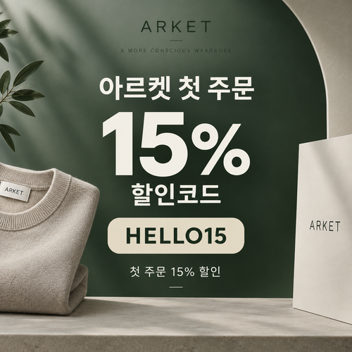 아르켓 첫 주문 15% 할인코드