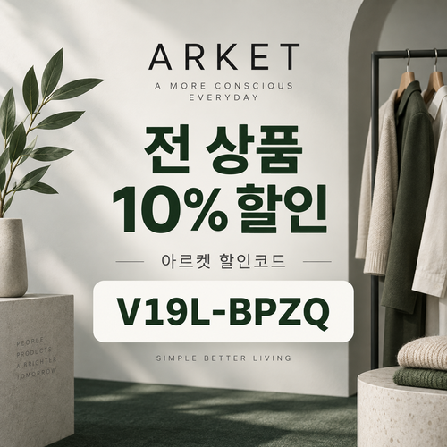 아르켓 전 상품 10% 할인코드