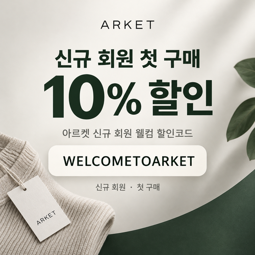 아르켓 신규 회원 웰컴 할인코드