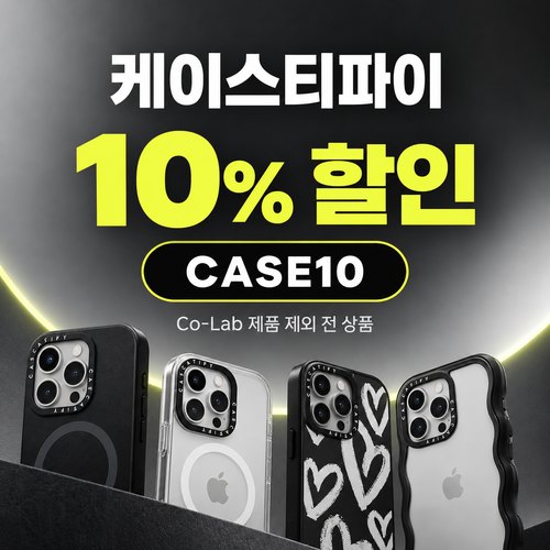 케이스티파이 전 상품 10% 할인코드