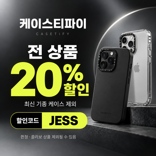 케이스티파이 20% 할인코드
