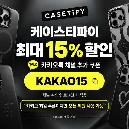 케이스티파이 카카오톡 채널 15% 할인코드