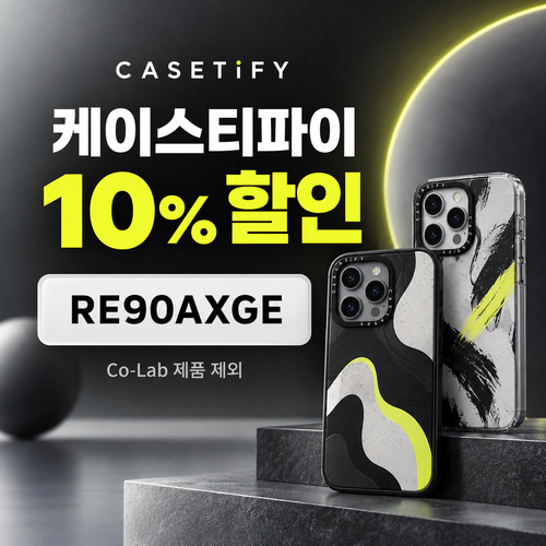 케이스티파이 추천 10% 할인코드