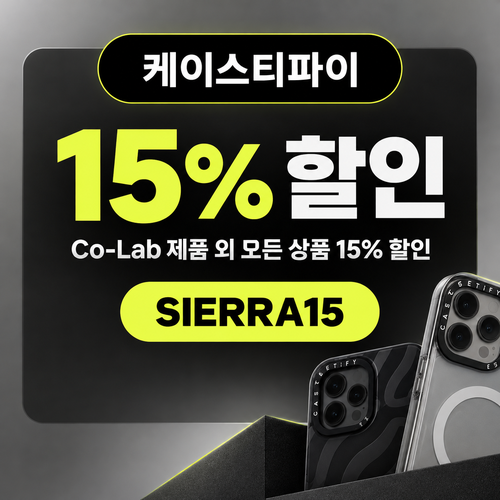 케이스티파이 전 상품 15% 할인코드