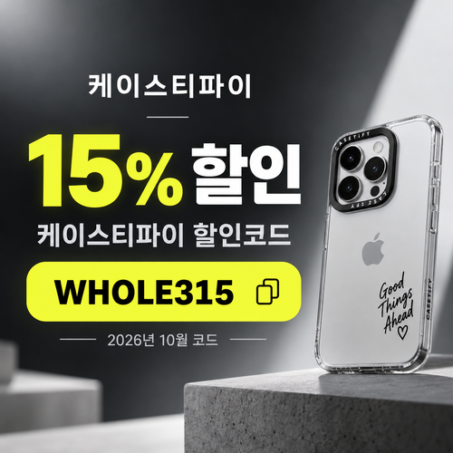 케이스티파이 15% 할인코드