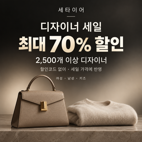 세타이어 디자이너 세일 쿠폰