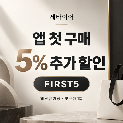 세타이어 앱 첫 구매 5% 할인코드