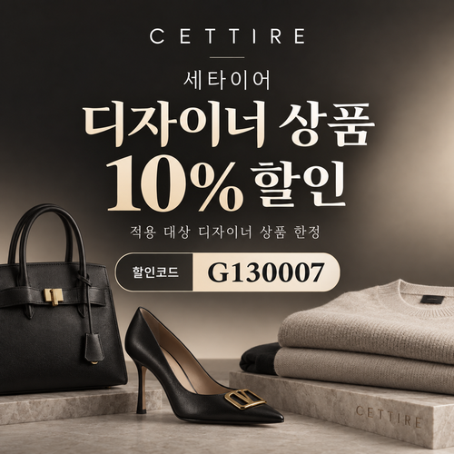 세타이어 디자이너 상품 10% 할인코드