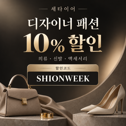 세타이어 디자이너 패션 10% 할인코드