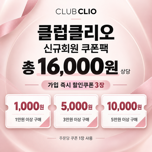 클럽클리오 신규 회원 가입 쿠폰