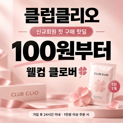 클럽클리오 신규 회원 첫 구매 핫딜 쿠폰