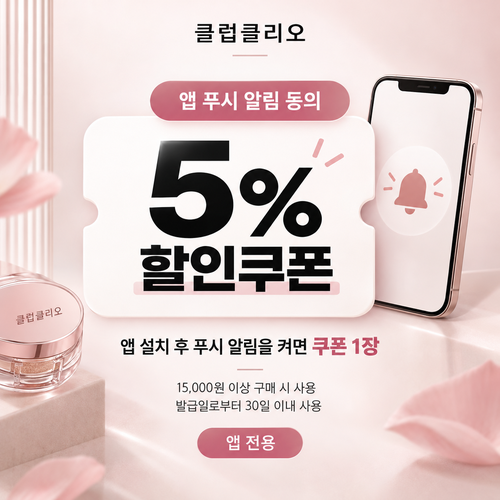 클럽클리오 앱 알림 동의 쿠폰