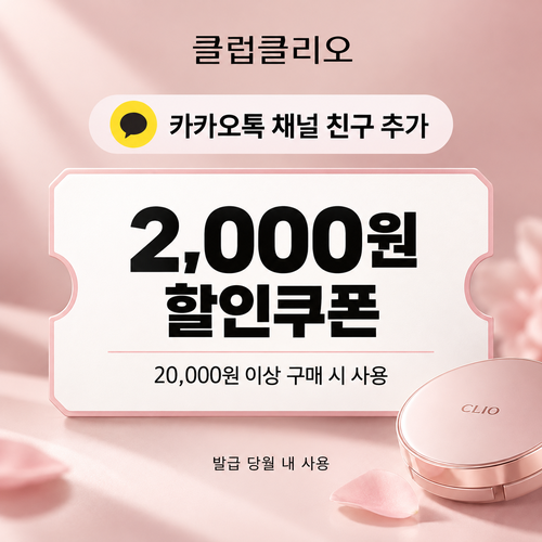 클럽클리오 카카오톡 채널 쿠폰