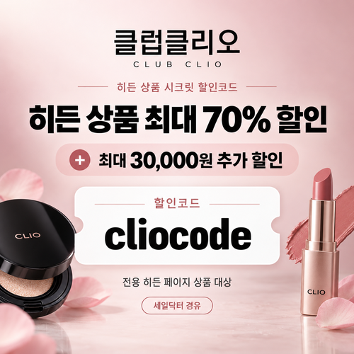 클럽클리오 히든 상품 시크릿 할인코드