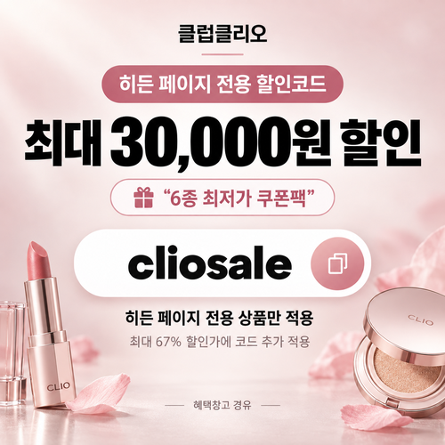 클럽클리오 히든 페이지 할인코드