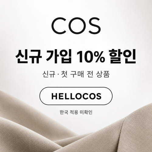 COS 신규 가입 10% 할인코드