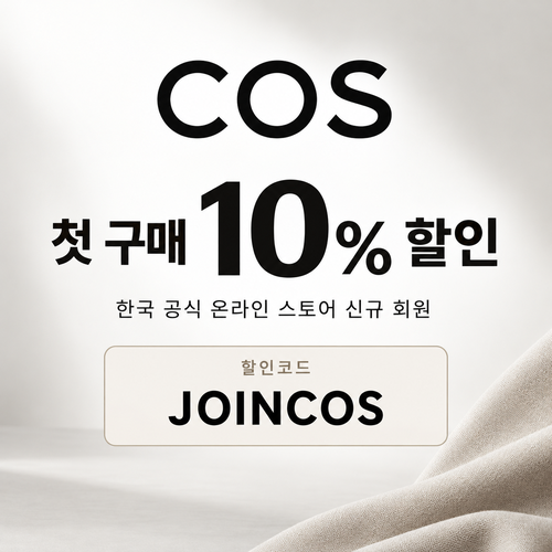 COS 신규 회원 첫 구매 10% 할인코드