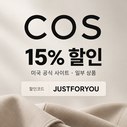 COS 미국 15% 할인코드